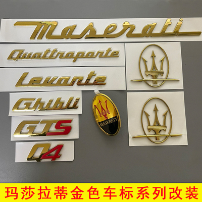 玛莎拉蒂金色车标改装