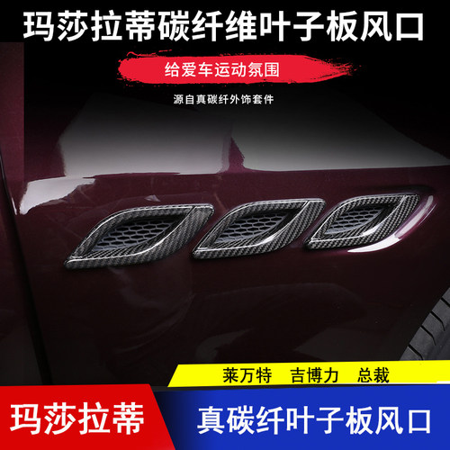 玛莎拉蒂碳纤维叶子板改装