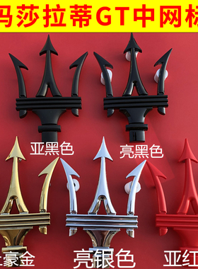 专用于玛莎拉蒂GT中网标车头三叉戟标前车标亮银黑色红色金色改装