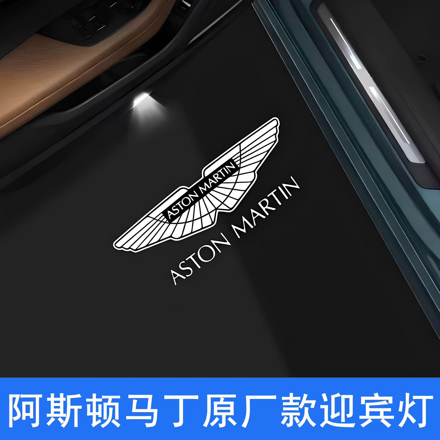 阿斯顿马丁DBXDBSDB11迎宾灯