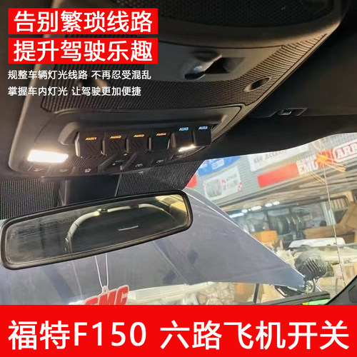 福特F150二代六路飞机开关射灯继电器ABS气囊断电智能按键改装