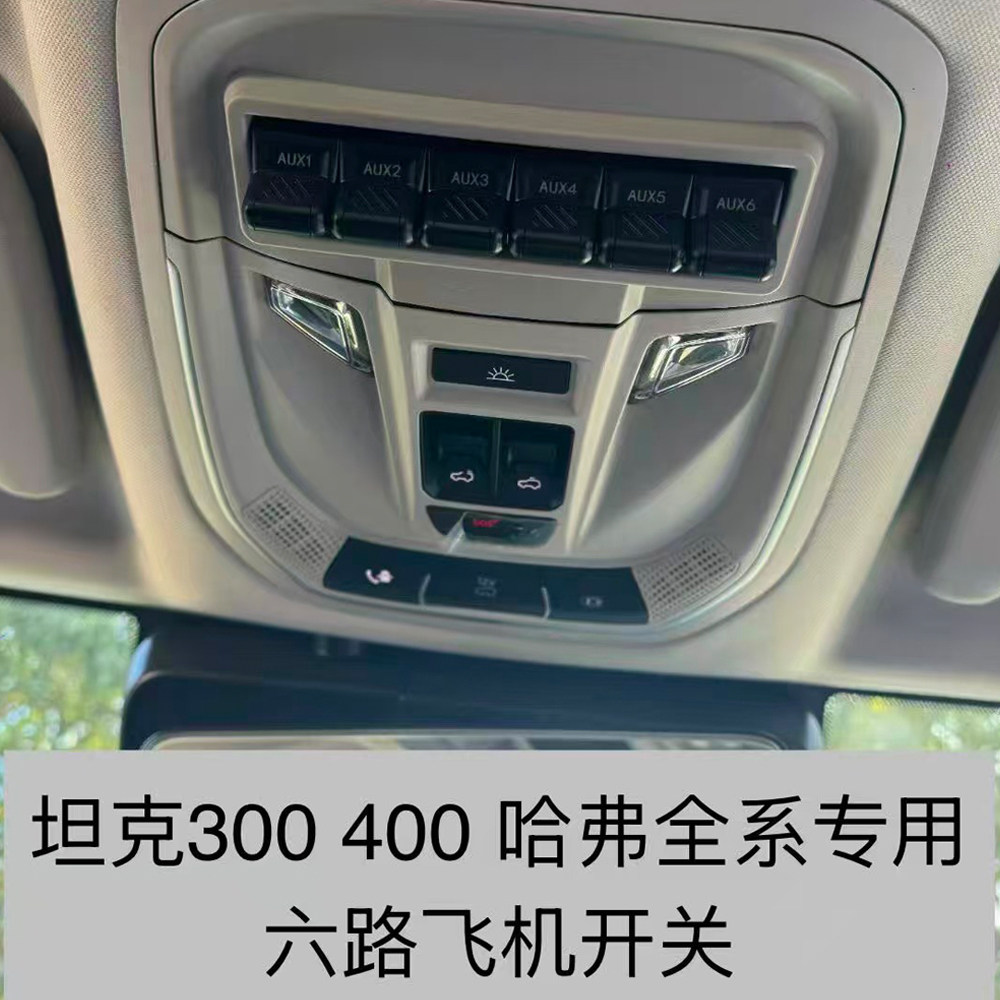坦克300/400专用六路飞机开关哈弗有线射灯ABS气囊断电控制器改装