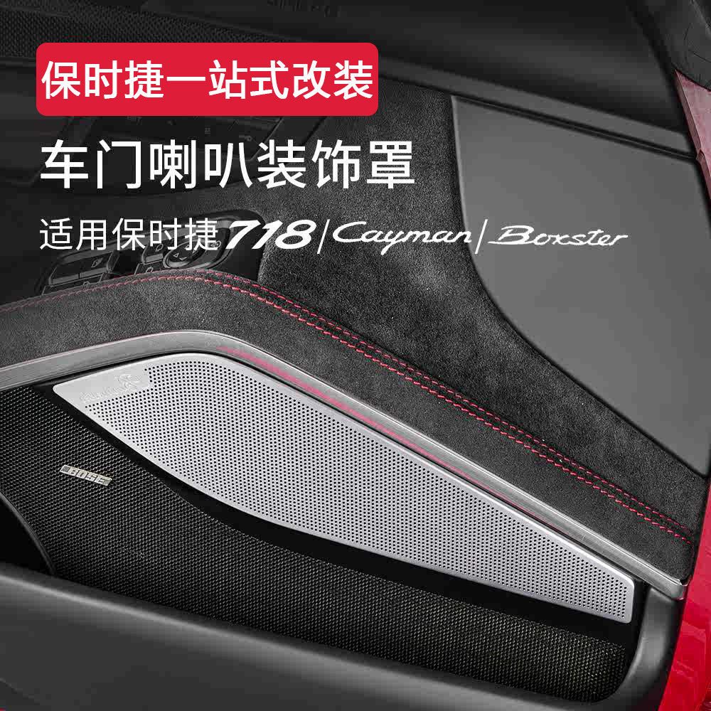 适用保时捷718车门喇叭罩盖Cayman/Boxster中控音响升级高配改装