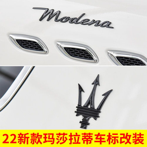 2022新款玛莎拉蒂车标改装
