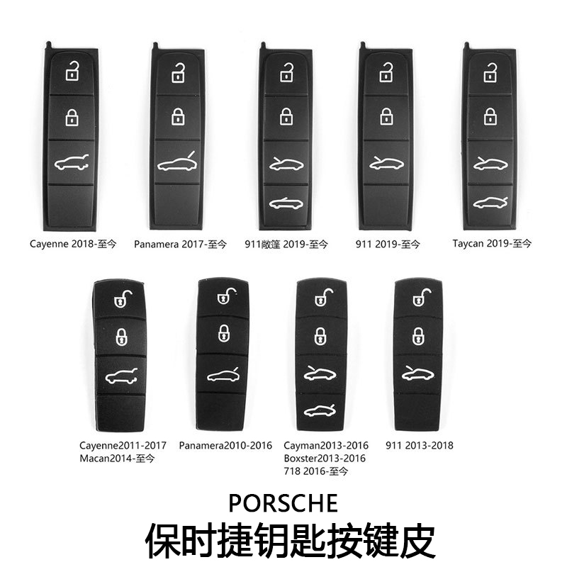 保时捷升级新款钥匙按键皮大全