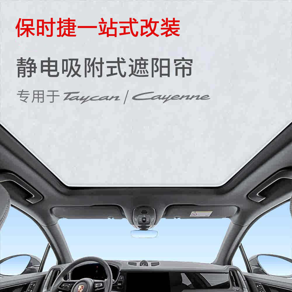 保时捷卡宴天窗遮阳帘macan隔热膜taycan防晒静电吸附遮阳板车顶