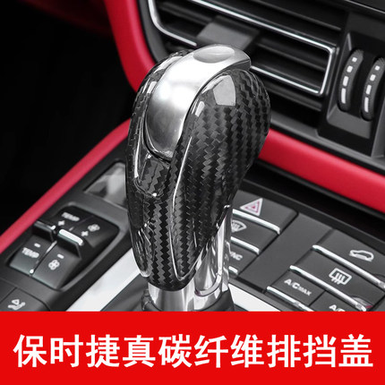 适用于保时捷Macan帕拉梅拉 卡宴 718 911碳纤维排挡盖挡把套改装