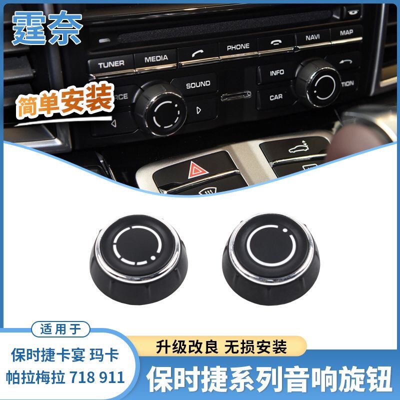 适用保时捷音响旋钮卡宴 玛卡 帕拉梅拉 718 911中控台CD旋钮按钮