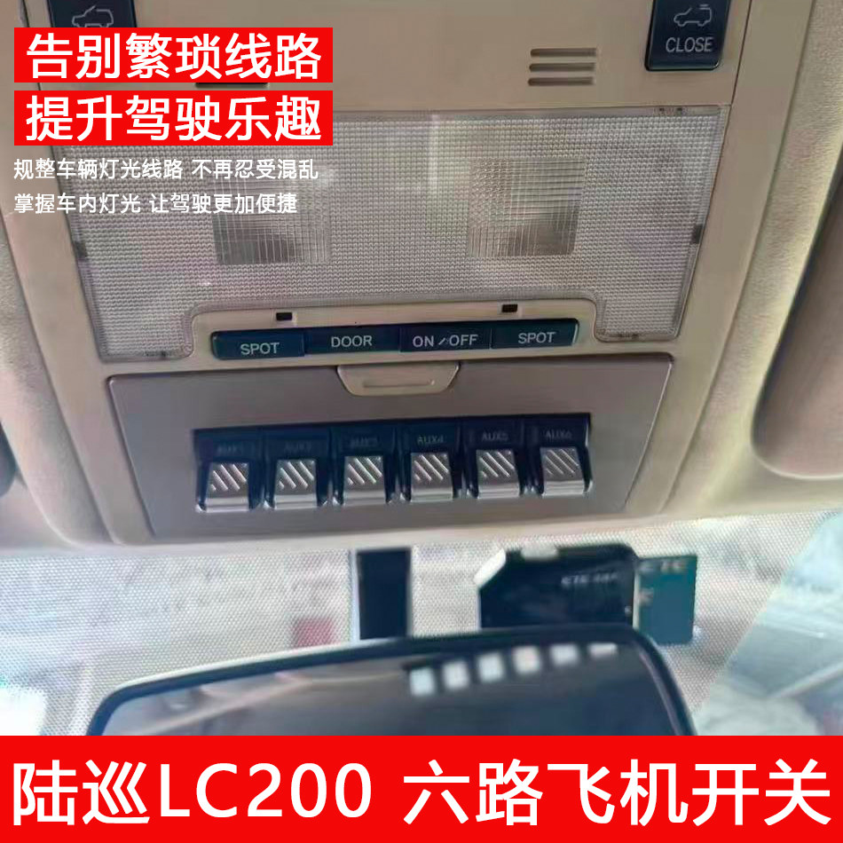 陆巡LC200LC300LX600六路飞机开关射灯继电器ABS气囊断电开关改装