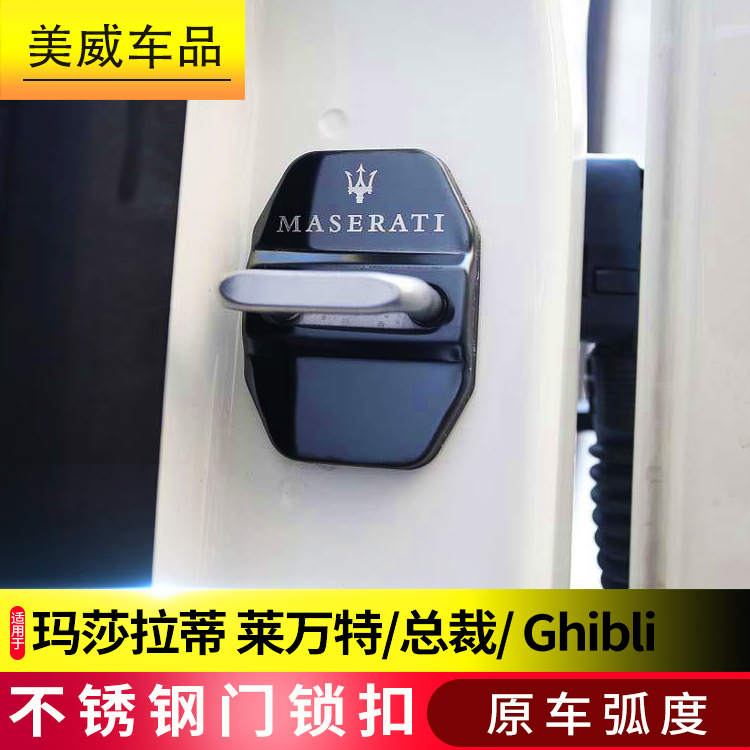 专用于玛莎拉蒂金属门锁盖保护