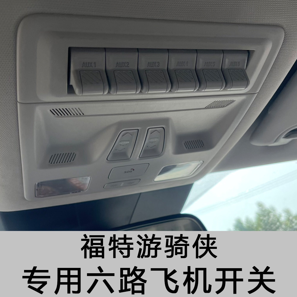 适用于福特游骑侠ranger飞机开关升级顶配车顶灯开关按键总成改装