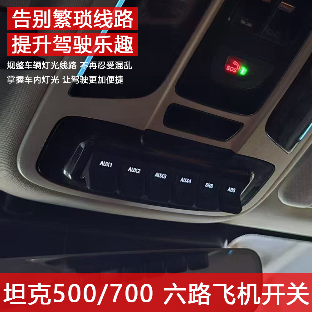 坦克500/700/山海炮六路飞机开关射灯继电器ABS气囊断电开关改装