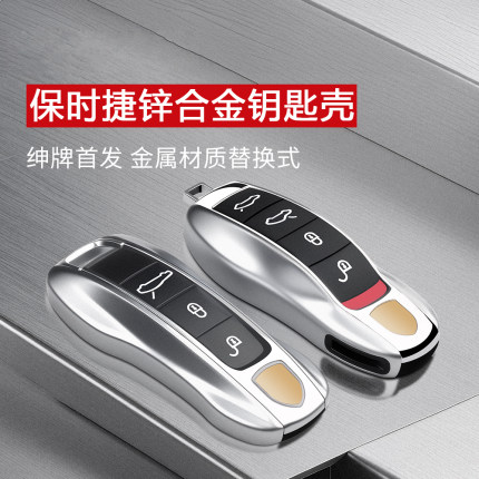 适用保时捷替换金属钥匙壳卡宴911帕拉梅拉macan718taycan钥匙包