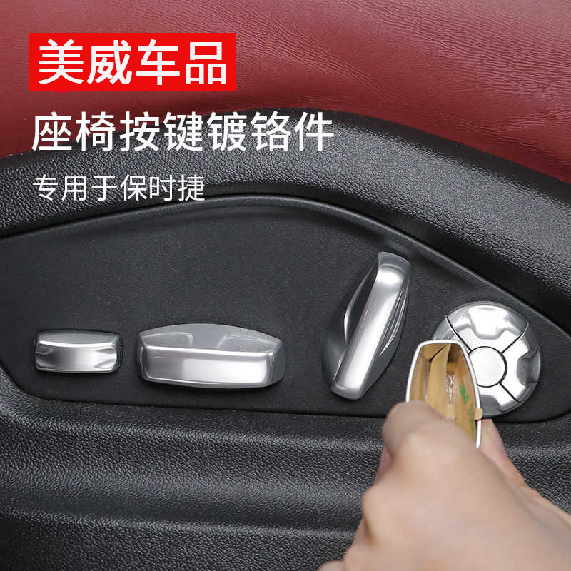 专用保时捷座椅按键亮片镀铬Macan卡宴Panamera718Taycan911改装