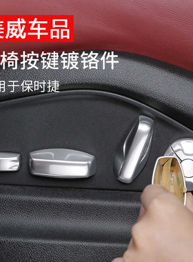 专用保时捷座椅按键亮片镀铬Macan卡宴Panamera718Taycan911改装