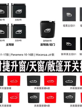 适用保时捷卡宴macan 718帕拉梅拉911升降窗开关天窗敞篷按键配件