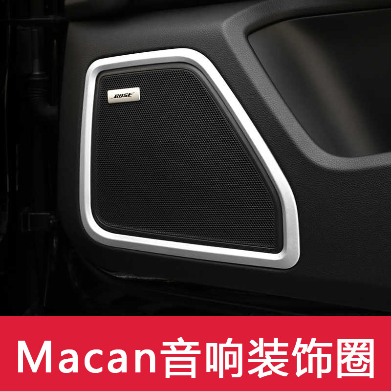 适用于14-25款新保时捷macan改装车门喇叭圈玛卡音响框内饰装饰框