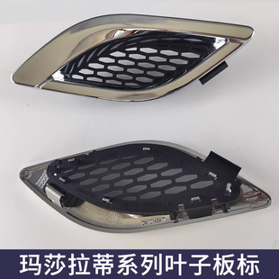 专用玛莎拉蒂总裁吉博力莱万特前叶子板风口格栅鲨鱼腮后叶子板标