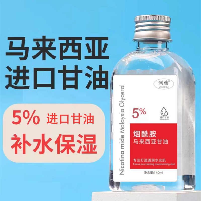 马来西亚烟酰胺5%甘油护肤补水保湿防裂纯正品老牌官方旗舰店 美容护肤/美体/精油 身体护理油 原图主图