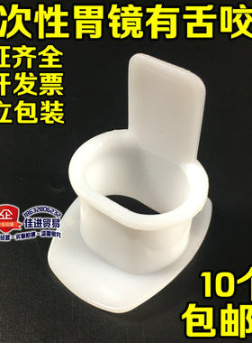 10个包邮一次性胃镜咬口医用牙垫