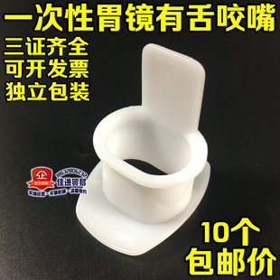 10个包邮一次性胃镜咬口医用牙垫胃镜咬嘴 咬口器 口垫 无绳有舌