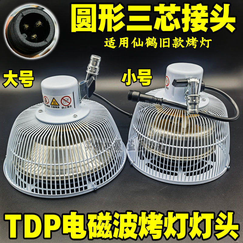 仙鹤牌电磁波烤灯灯头 烤灯灯头子 烤灯配件发热器发热盘