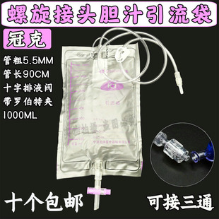 冠克医用一次性胆汁引流袋螺旋接口螺纹接头防逆流腹水穿刺引流管