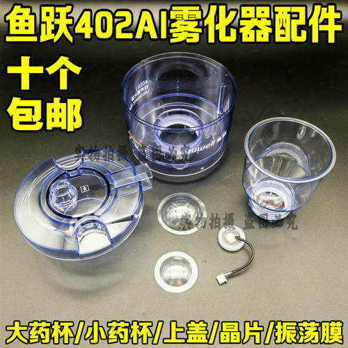 鱼跃402AI超声雾化器家用雾化机配件雾化杯大雾化杯雾化杯盖