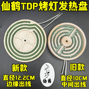 仙鹤TDP特定电磁波治疗器烤灯理疗仪烤灯配件加热器 发热盘元素板