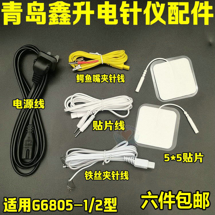 原装青岛鑫升牌G6805-1/2型电针仪/电子针灸仪导线配件