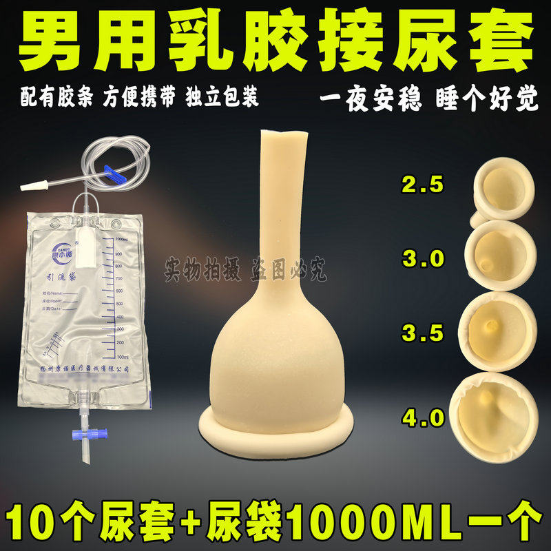 包邮乳胶尿套男用护理接尿器绑扎导尿套老人尿袋尿套大小可选