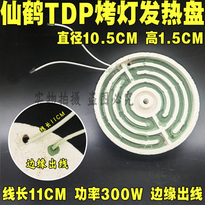 仙鹤TDP特定电磁波治疗器神灯理疗仪烤灯配件加热器 发热盘元素板