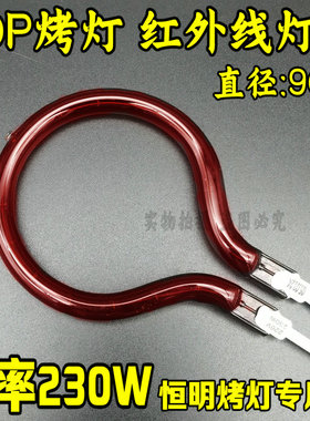 远红外线理疗仪发热灯管丝配件烤灯加热器华伦仙鹤国仁恒明230W