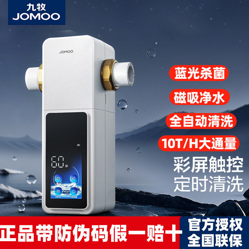九牧数显触控前置过滤器净水器家用全屋厨房自来水反冲洗大流量