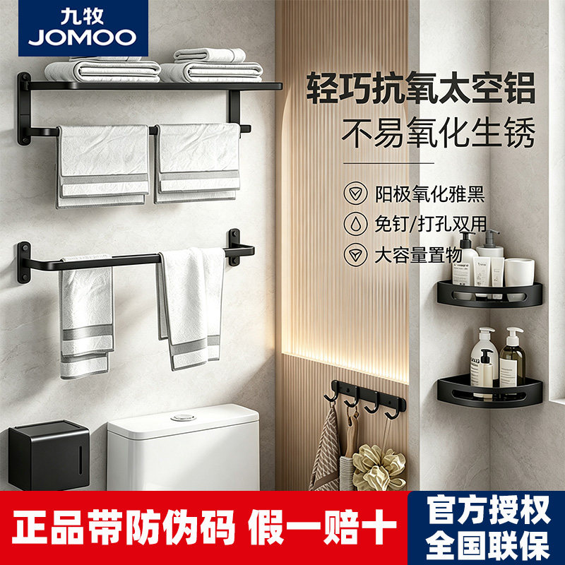 JOMOO九牧卫浴铝合金挂件套装免打孔卫生间置物架浴室收纳