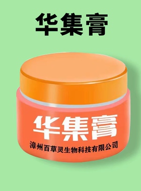 百草灵华集膏漳州百草灵生物科技有限公司出品漳州华集膏成人黄色