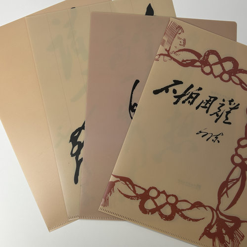毛手书真迹系列文件夹 4款一套 A4哑光 不怕困难等 编译文创