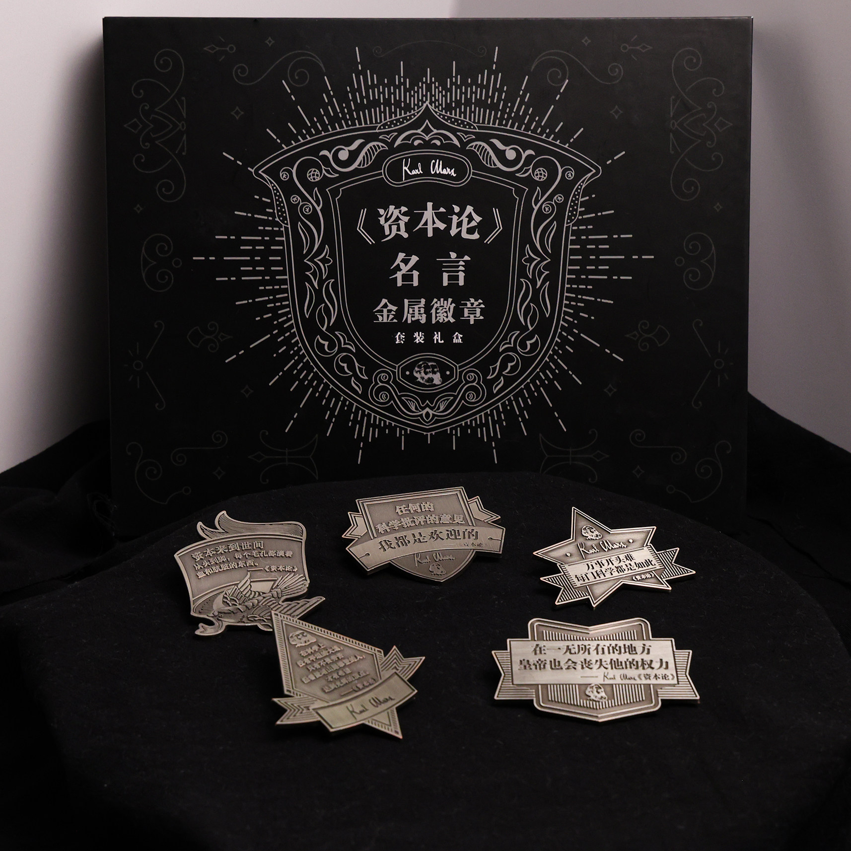 【礼盒套装】《资本论》名言金属徽章套装礼盒 小众文艺 编译文创