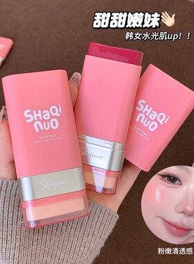 SHAQINUO~元气微醺腮红棒双头自然低饱和细腻膨胀色韩系显白胭脂