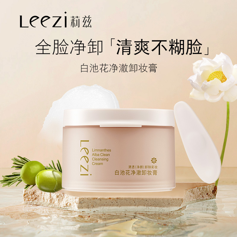 Leezi莉兹白池花净澈卸妆膏深层清洁眼唇脸卸妆膏敏感肌正品