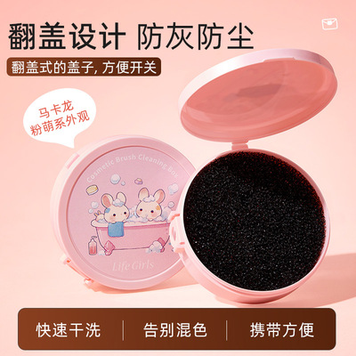 LifeGirls化妆刷清洁盒翻盖防层快速干洗即洗即用懒人清洁海绵刷