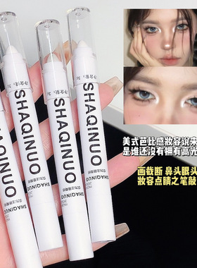 莎琪诺白色高光提亮笔 哑光珠光卧蚕笔修容提亮眼影棒一抹成型