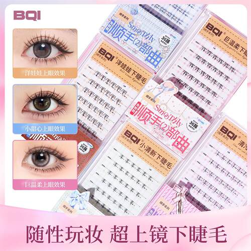 BQI白月光免胶顺手下睫毛自然新手易上眼透明梗仿真假睫毛美妆