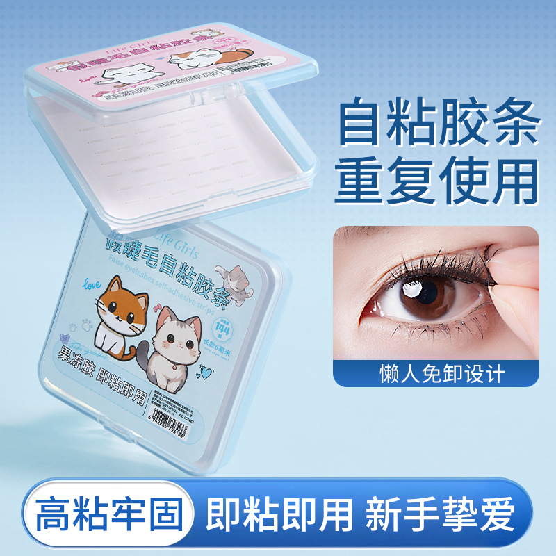 Life Girls假睫毛自粘胶条防水防汗温感透明果冻重复使用跨境美妆