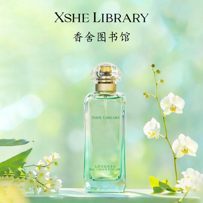 XSHE LIBRARY大尼罗河花园香水木质花香淡持久香水女士氛围感香氛