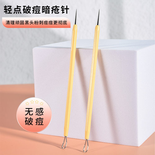 玛莉安战痘升级款暗疮针不锈钢粉刺针挑挤黑头痘清洁痘痘针