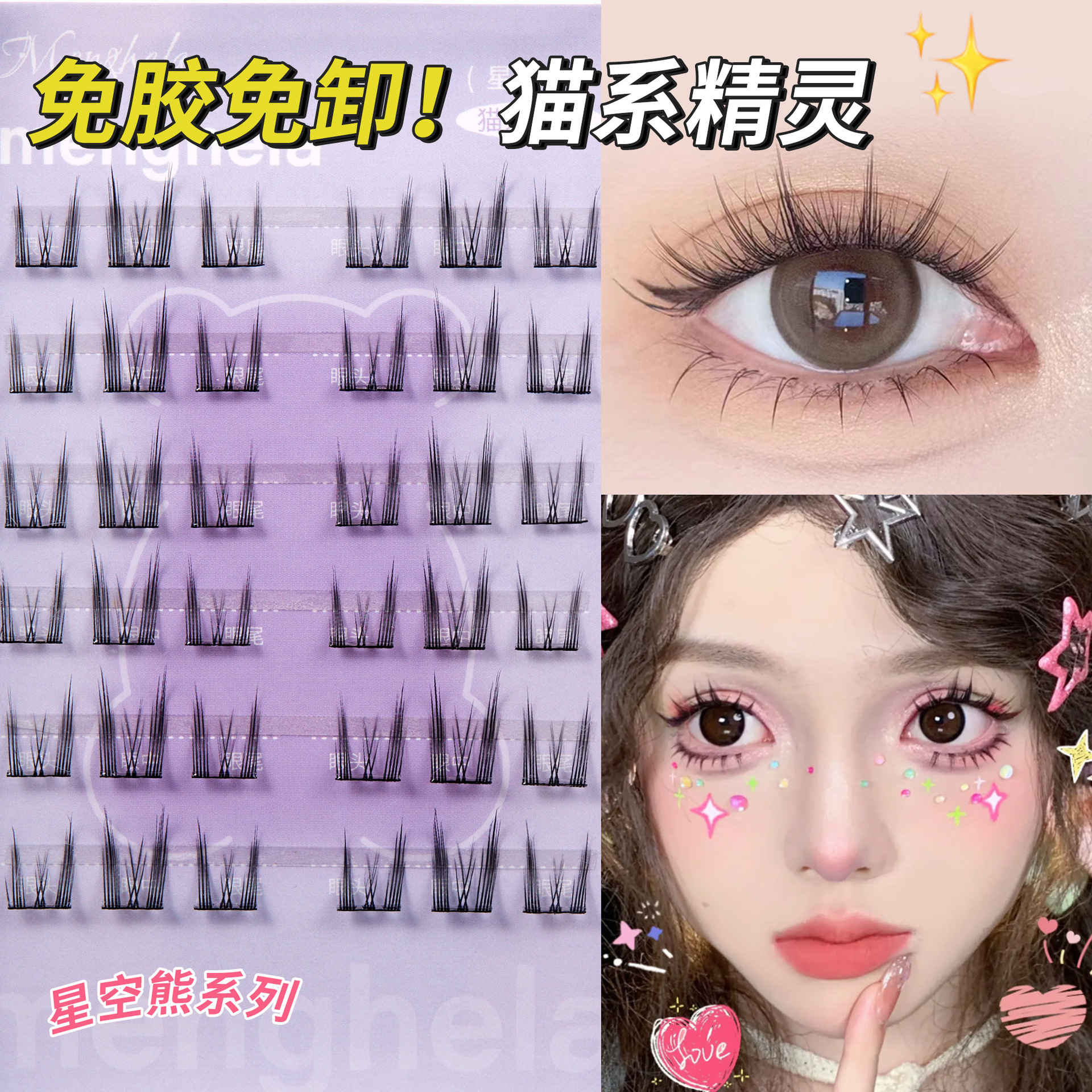 梦赫拉星空熊免胶假睫毛纯欲系太阳花新手免卸分段式单簇女眼睫毛