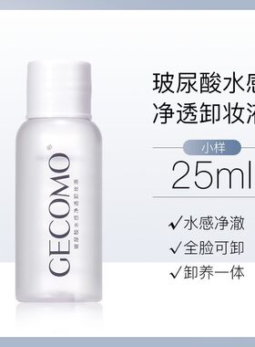 GECOMO玻尿酸水感净透卸妆水温和清洁眼唇脸三合一按压瓶卸妆液膏