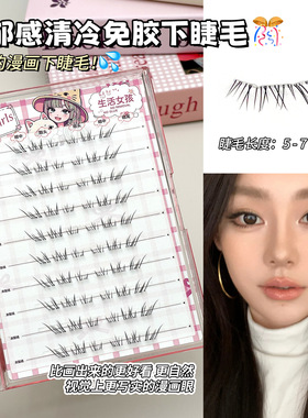 Life Girls清透免胶下睫毛大容量轻盈卷翘上镜女透明细梗跨境美妆