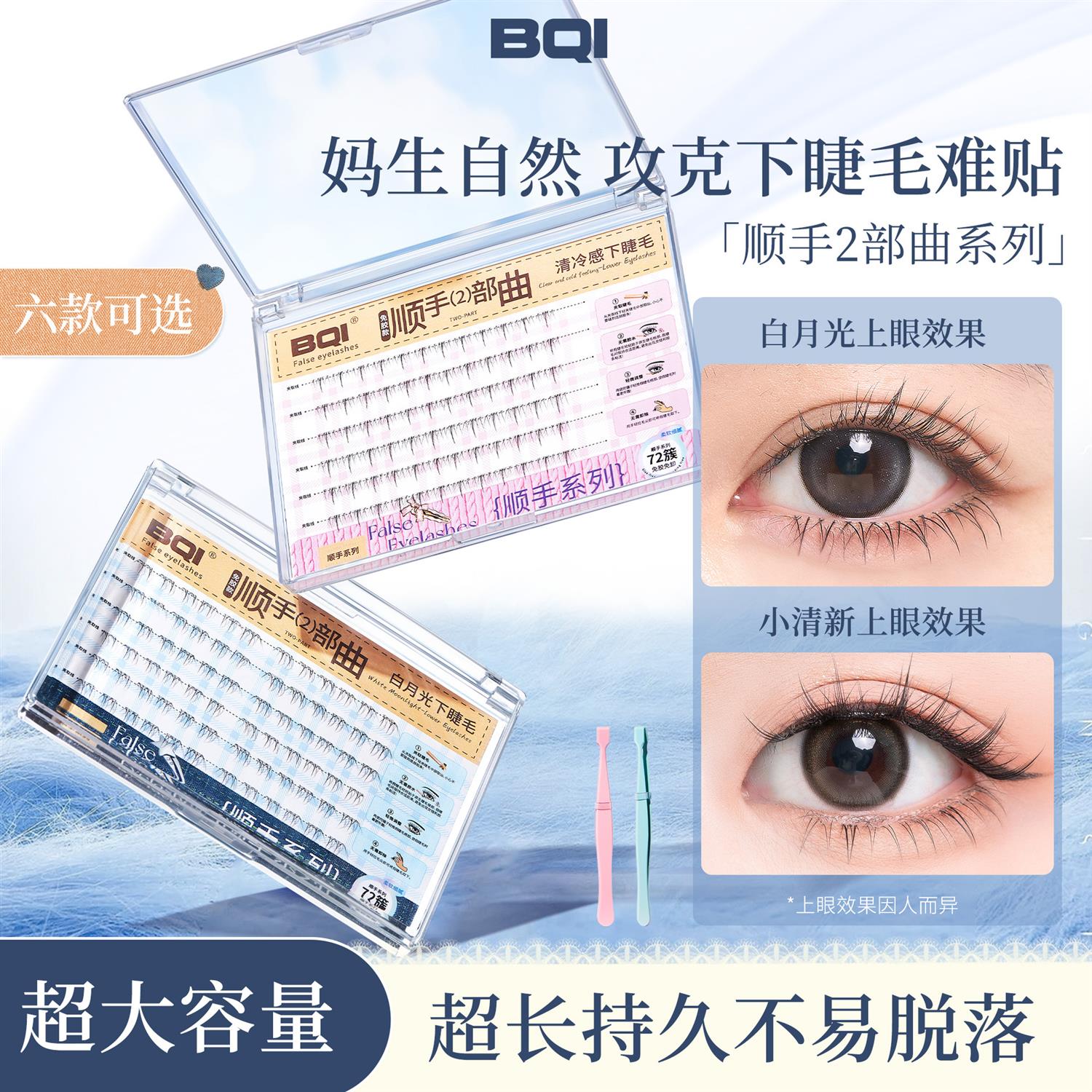 BQI大容量免胶顺手下睫毛白月光灵动自然仿真韩系淡妆睫毛两部曲